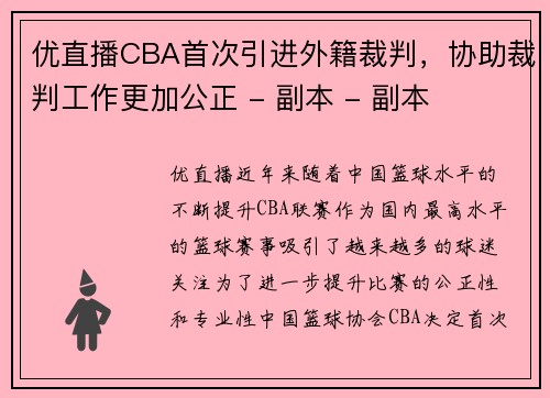 优直播CBA首次引进外籍裁判，协助裁判工作更加公正 - 副本 - 副本