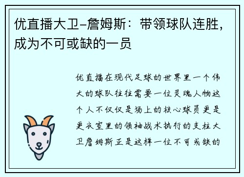 优直播大卫-詹姆斯：带领球队连胜，成为不可或缺的一员