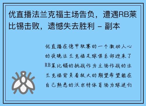 优直播法兰克福主场告负，遭遇RB莱比锡击败，遗憾失去胜利 - 副本