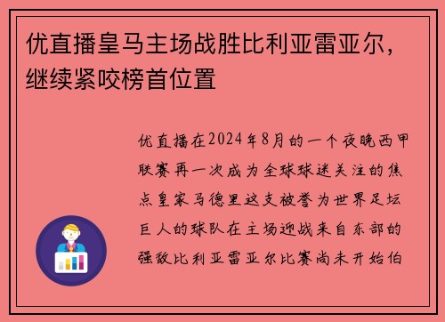 优直播皇马主场战胜比利亚雷亚尔，继续紧咬榜首位置