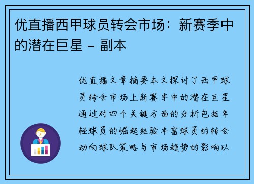 优直播西甲球员转会市场：新赛季中的潜在巨星 - 副本