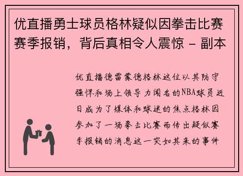 优直播勇士球员格林疑似因拳击比赛赛季报销，背后真相令人震惊 - 副本