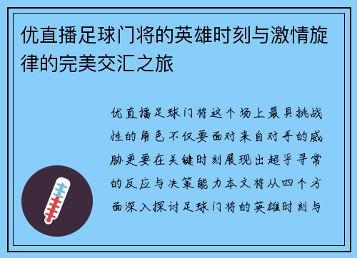 优直播足球门将的英雄时刻与激情旋律的完美交汇之旅