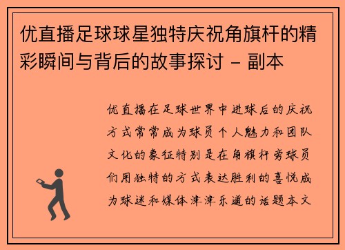 优直播足球球星独特庆祝角旗杆的精彩瞬间与背后的故事探讨 - 副本