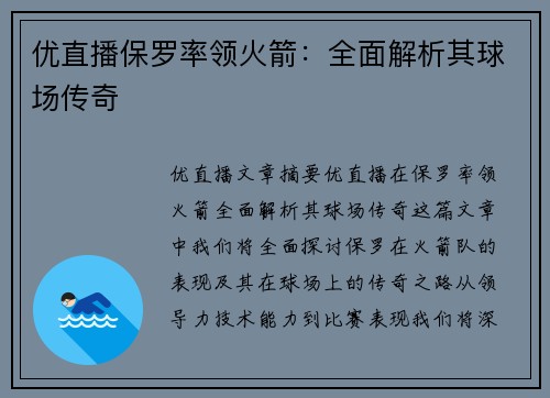 优直播保罗率领火箭：全面解析其球场传奇