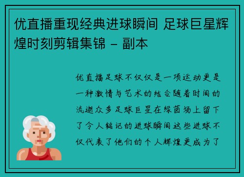 优直播重现经典进球瞬间 足球巨星辉煌时刻剪辑集锦 - 副本