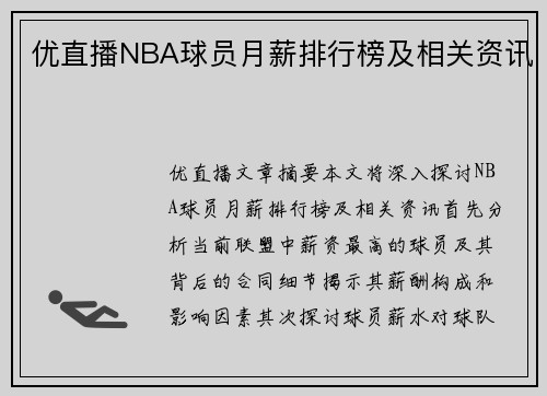 优直播NBA球员月薪排行榜及相关资讯