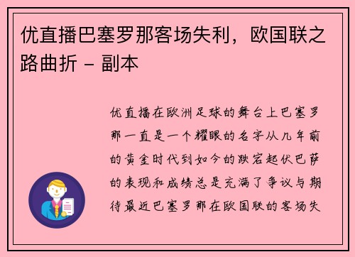 优直播巴塞罗那客场失利，欧国联之路曲折 - 副本