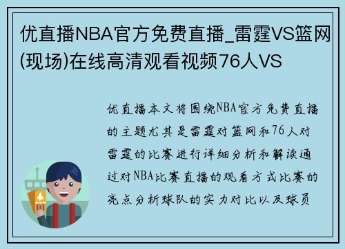 优直播NBA官方免费直播_雷霆VS篮网(现场)在线高清观看视频76人VS