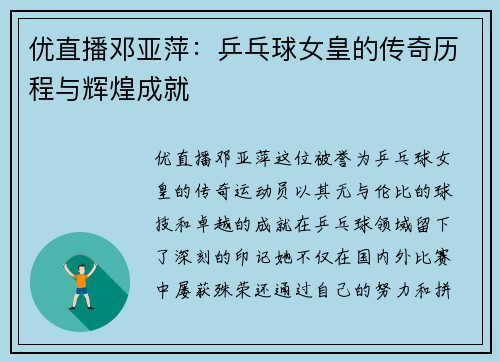 优直播邓亚萍：乒乓球女皇的传奇历程与辉煌成就
