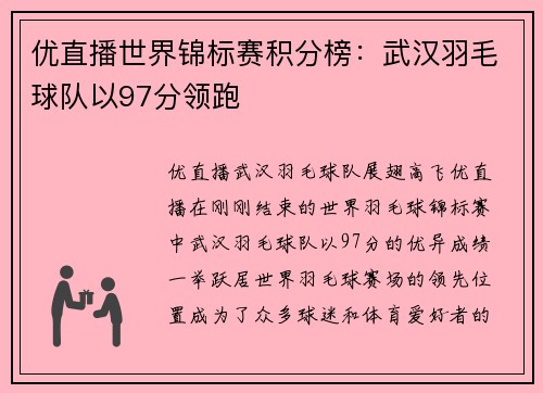 优直播世界锦标赛积分榜：武汉羽毛球队以97分领跑