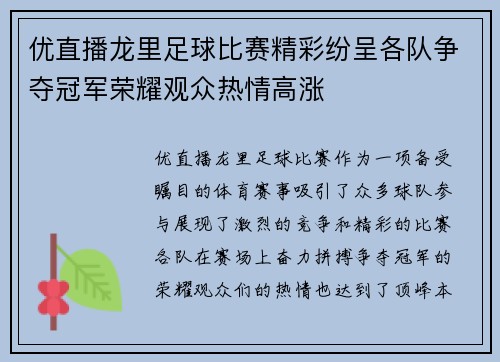 优直播龙里足球比赛精彩纷呈各队争夺冠军荣耀观众热情高涨