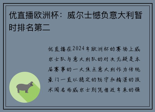 优直播欧洲杯：威尔士憾负意大利暂时排名第二