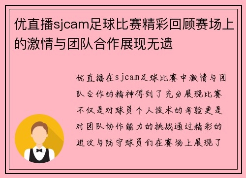 优直播sjcam足球比赛精彩回顾赛场上的激情与团队合作展现无遗