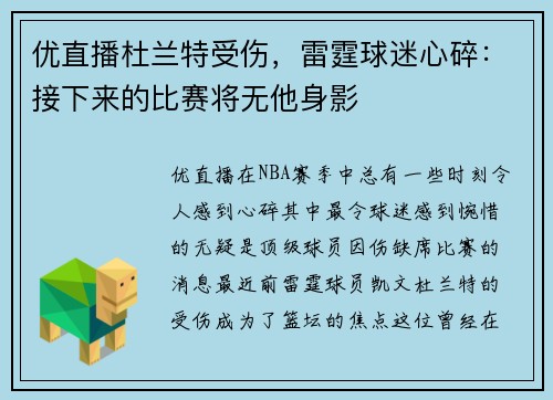 优直播杜兰特受伤，雷霆球迷心碎：接下来的比赛将无他身影