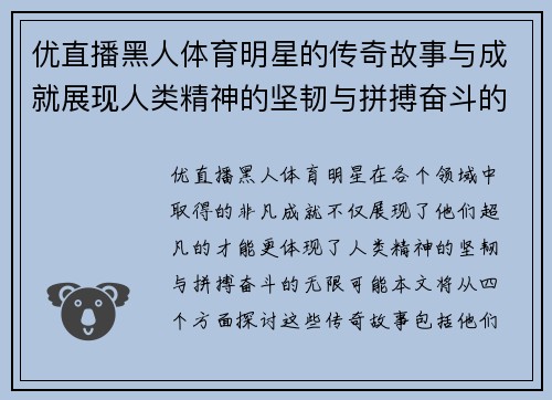 优直播黑人体育明星的传奇故事与成就展现人类精神的坚韧与拼搏奋斗的无限可能