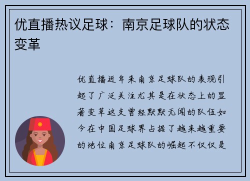 优直播热议足球：南京足球队的状态变革