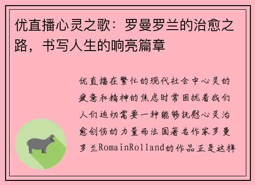 优直播心灵之歌：罗曼罗兰的治愈之路，书写人生的响亮篇章