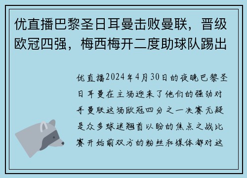 优直播巴黎圣日耳曼击败曼联，晋级欧冠四强，梅西梅开二度助球队踢出完美表现