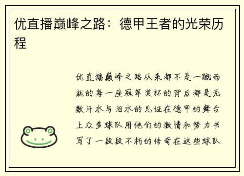 优直播巅峰之路：德甲王者的光荣历程