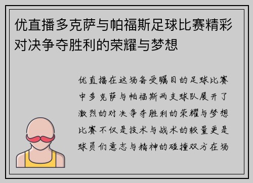 优直播多克萨与帕福斯足球比赛精彩对决争夺胜利的荣耀与梦想