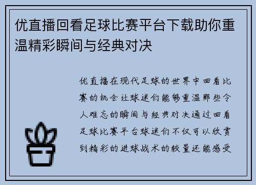 优直播回看足球比赛平台下载助你重温精彩瞬间与经典对决