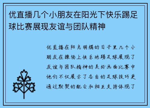 优直播几个小朋友在阳光下快乐踢足球比赛展现友谊与团队精神