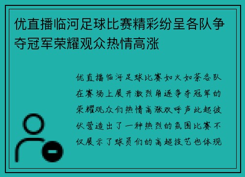 优直播临河足球比赛精彩纷呈各队争夺冠军荣耀观众热情高涨