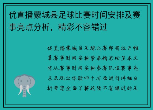 优直播蒙城县足球比赛时间安排及赛事亮点分析，精彩不容错过