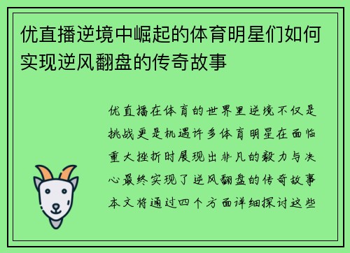 优直播逆境中崛起的体育明星们如何实现逆风翻盘的传奇故事