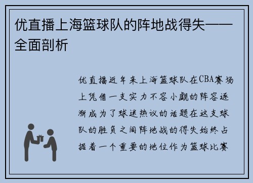 优直播上海篮球队的阵地战得失——全面剖析