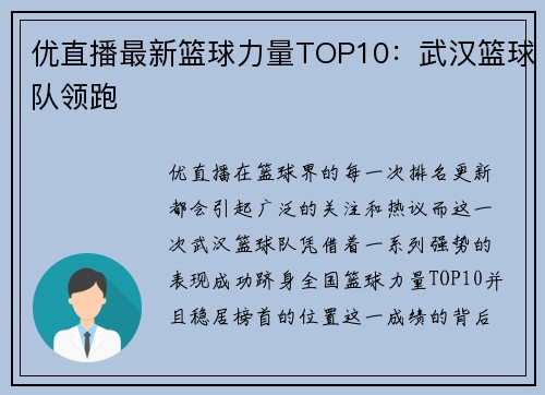 优直播最新篮球力量TOP10：武汉篮球队领跑